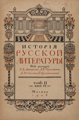 История русской литературы. Т. 1-2. [Из 7-ми]. М.: Издание Т-ва И.Д. Сытина и Т-ва «Мир», 1908-1909.